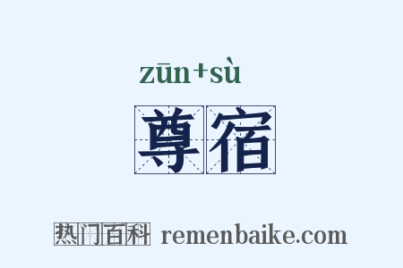 尊宿是什么意思的图片